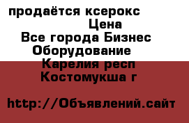 продаётся ксерокс XEROX workcenter m20 › Цена ­ 4 756 - Все города Бизнес » Оборудование   . Карелия респ.,Костомукша г.